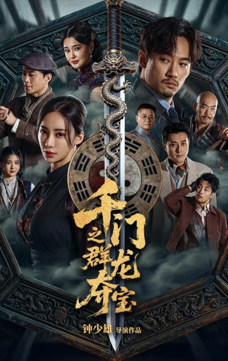千门之群龙夺宝