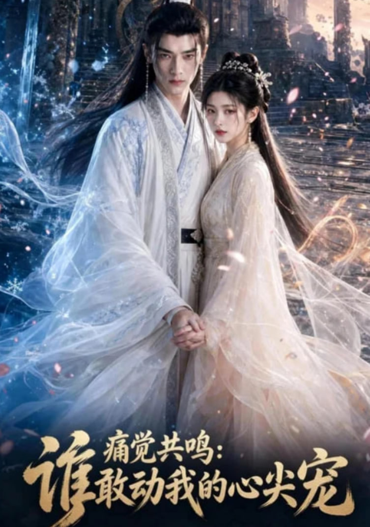 痛觉共鸣：谁敢动我的心尖宠