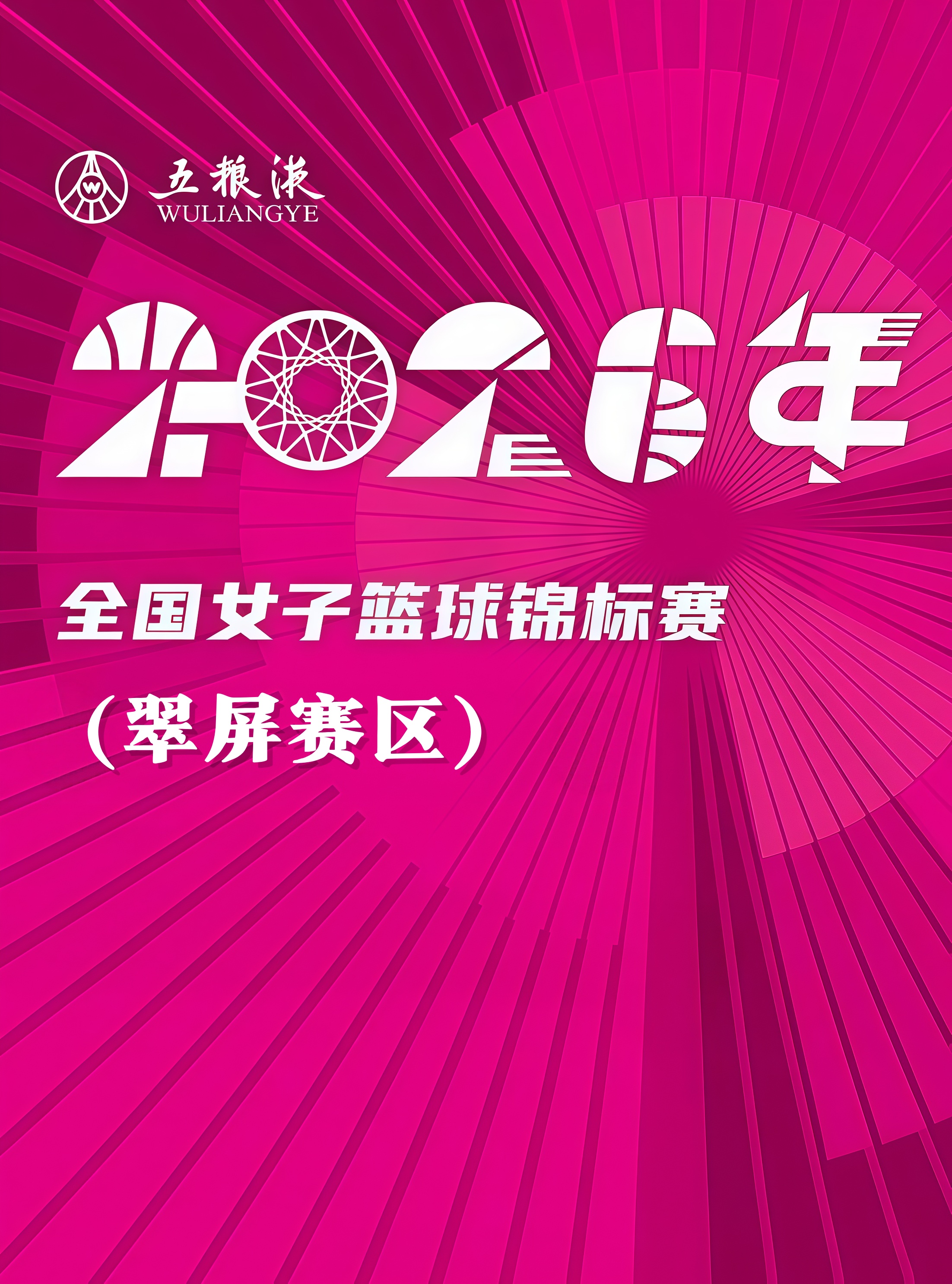 全国女子篮球锦标赛翠屏赛区全场回放：山西竹叶青酒vs陕西榆林天泽