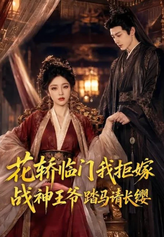 花轿临门我拒嫁，战神王爷踏马请长缨