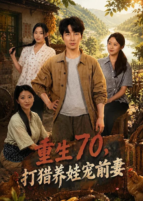 重生 70，打猎养娃宠前妻
