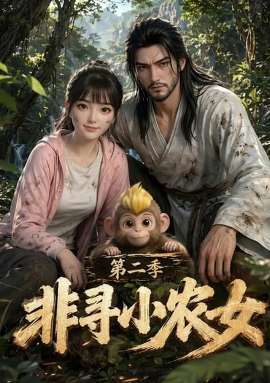 非寻小农女第二季