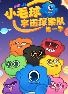 珍妮马斯：小毛球宇宙探索封面图