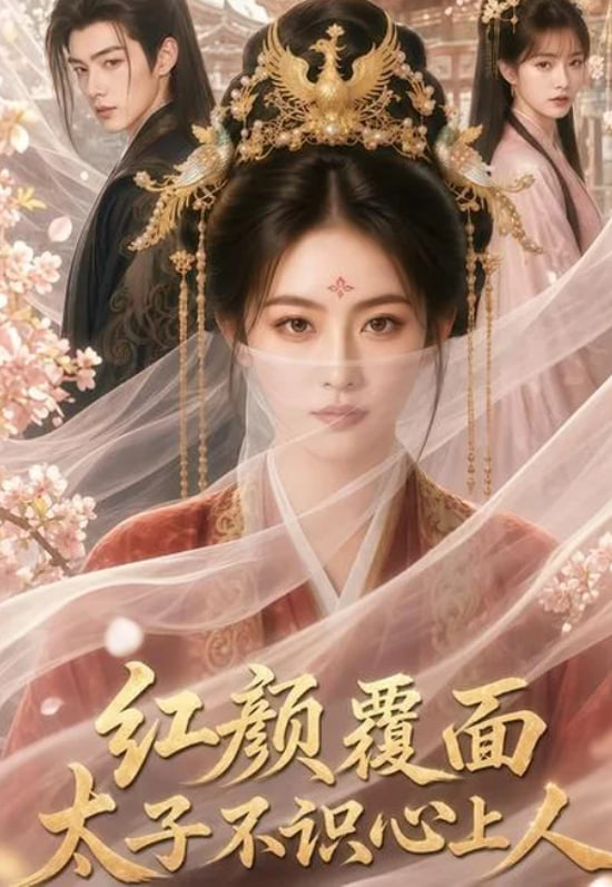 红颜覆面，太子不识心上人
