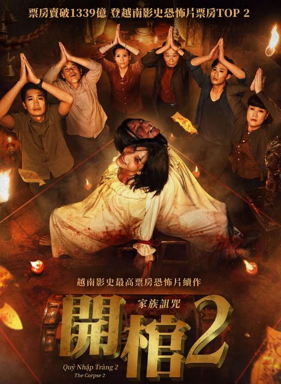 开棺2：恶魔附身