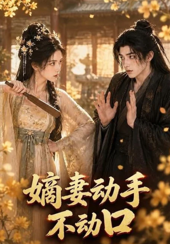 嫡妻动手不动口