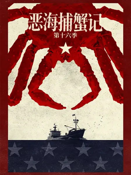 恶海捕蟹记 第十六季