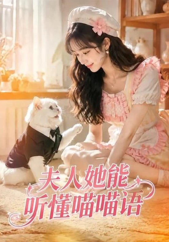 夫人她能听懂喵喵语