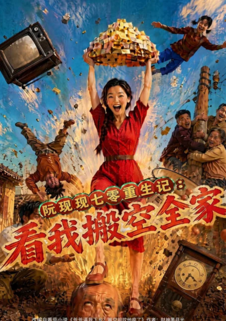 阮现现七零重生记：看我搬空全家