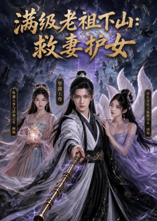 满级老祖下山：救妻护女