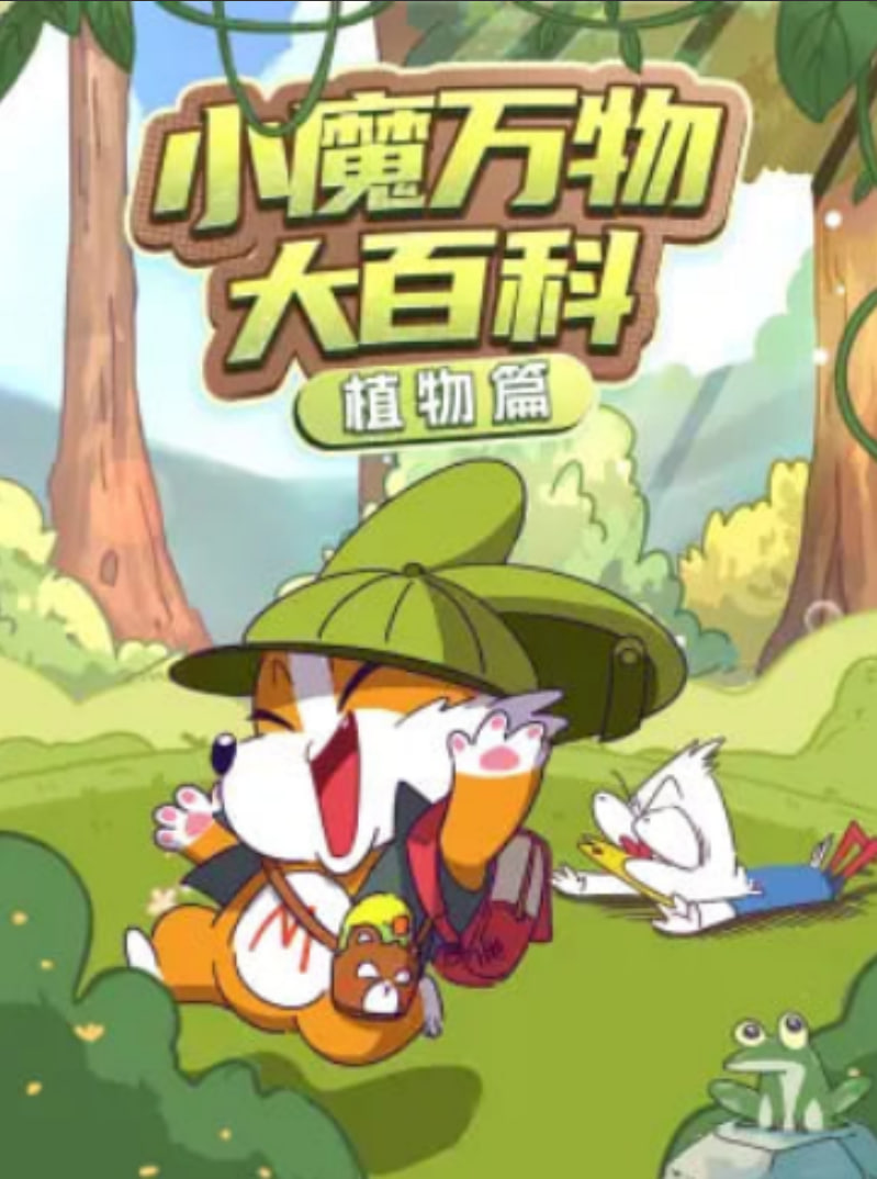 小魔万物大百科—生活篇