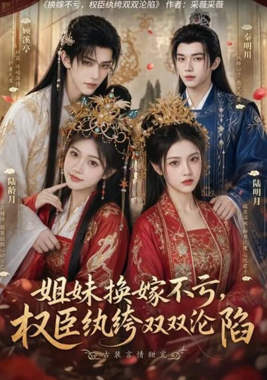 姐妹换嫁不亏，权臣纨绔双双沦陷