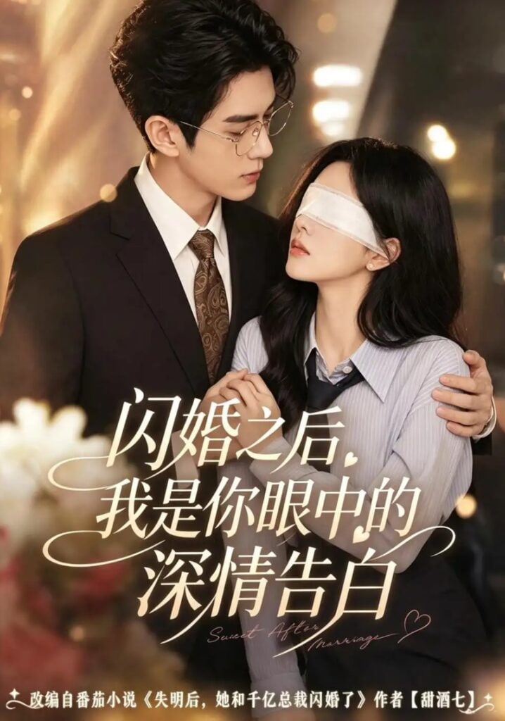 闪婚之后，我是你眼中的深情告白