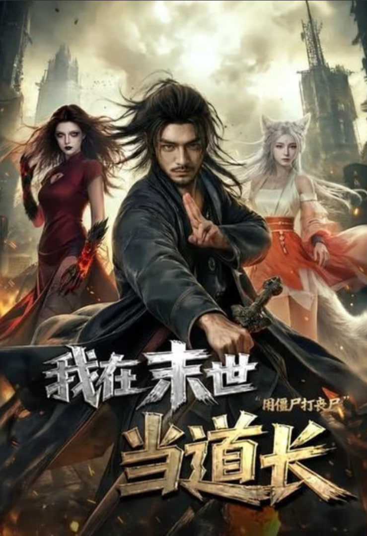 我在末世当道长用僵尸打丧尸