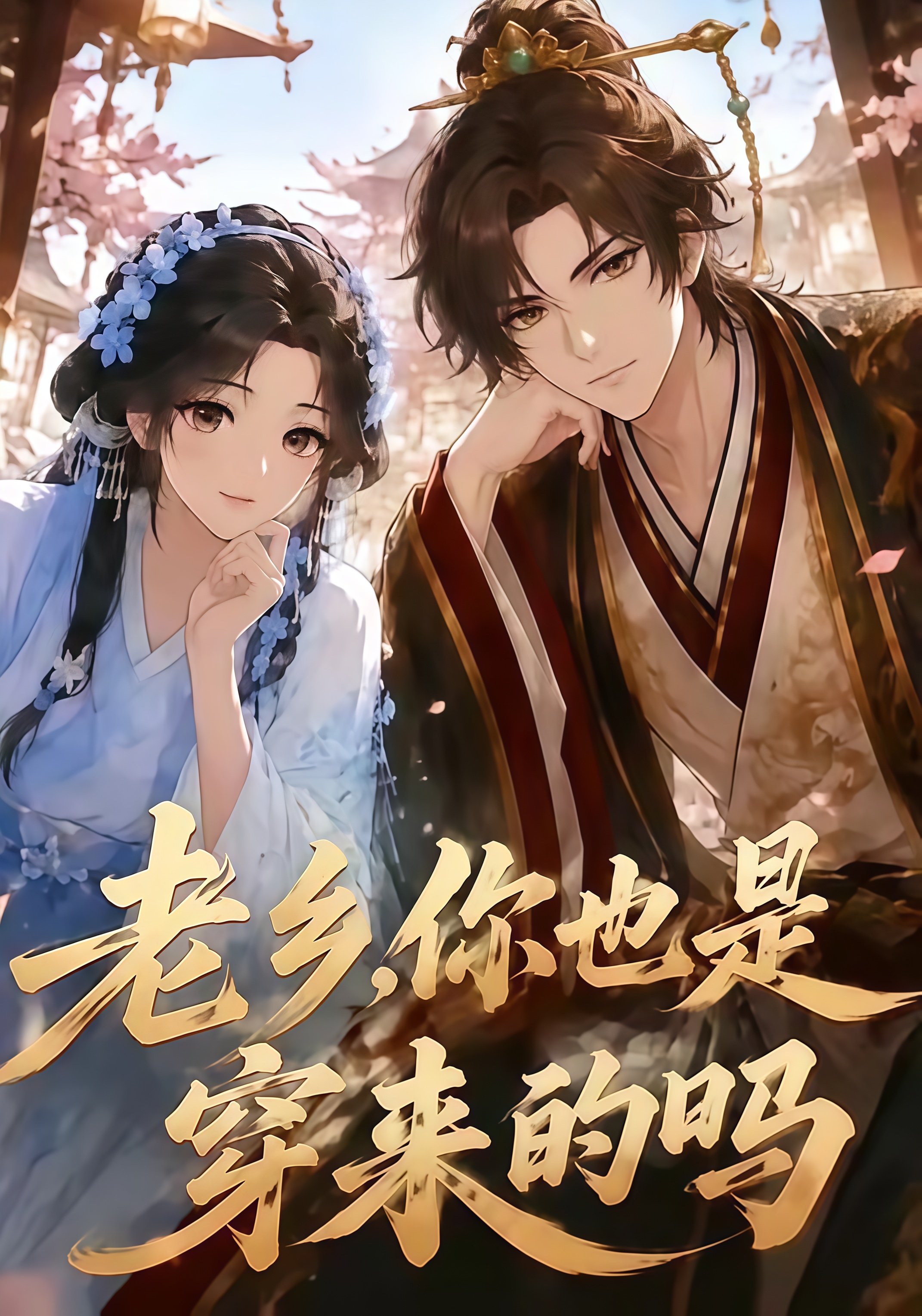 老乡你也是穿来的吗
