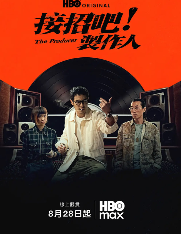 接招吧！制作人