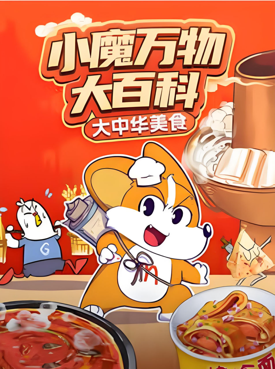 小魔万物大百科—大中华美食