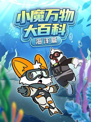 小魔万物大百科—海洋篇
