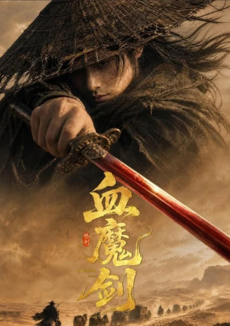 血魔剑