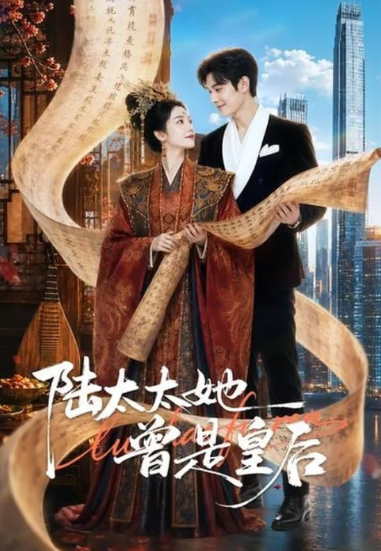 陆太太她曾是皇后