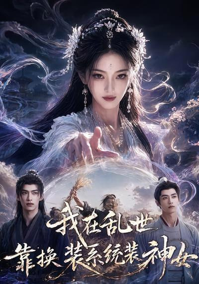 我在乱世靠换装系统装神女
