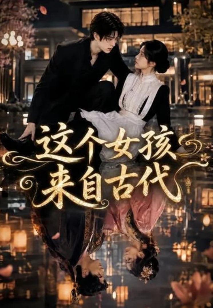这个女孩来自古代