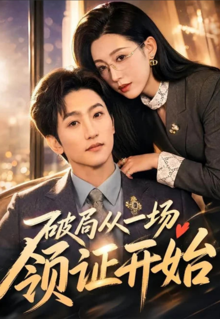 破局从一场领证开始