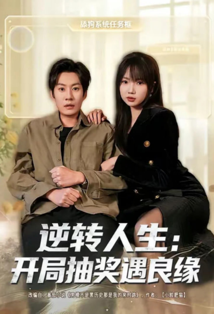 逆转人生：开局抽奖遇良缘