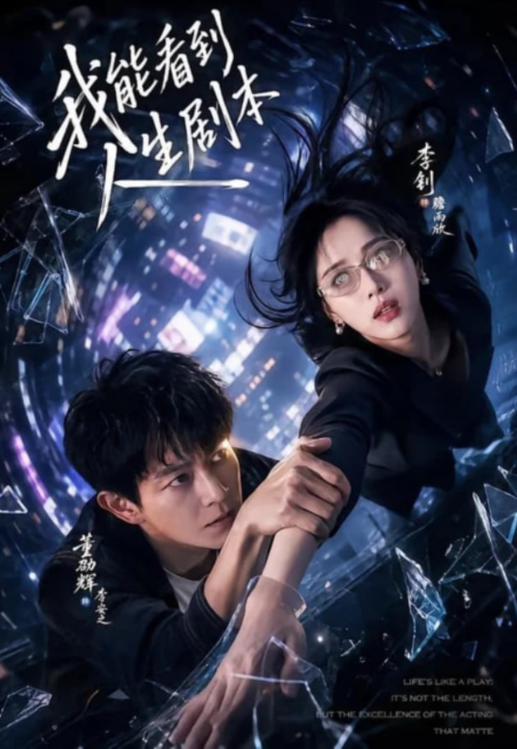 我能看到人生剧本
