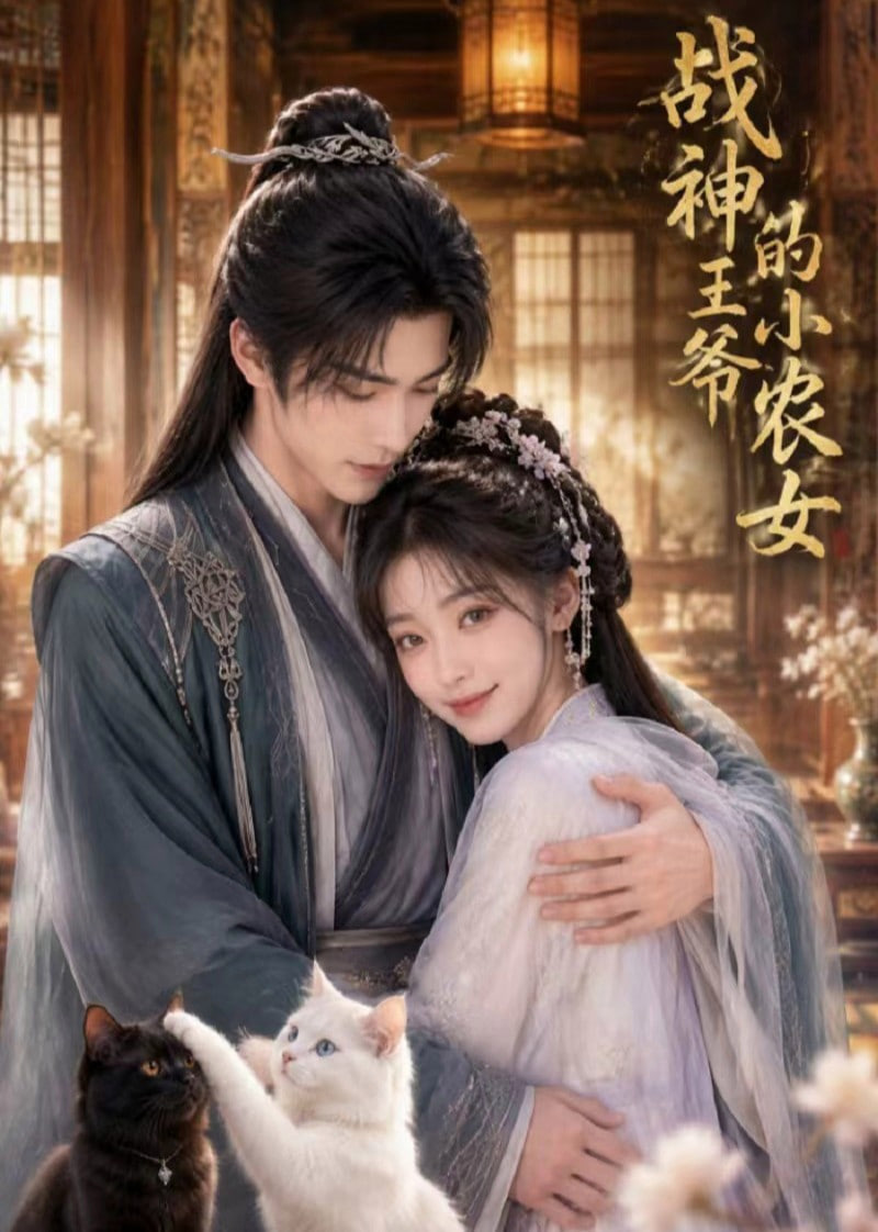 战神王爷的小农女
