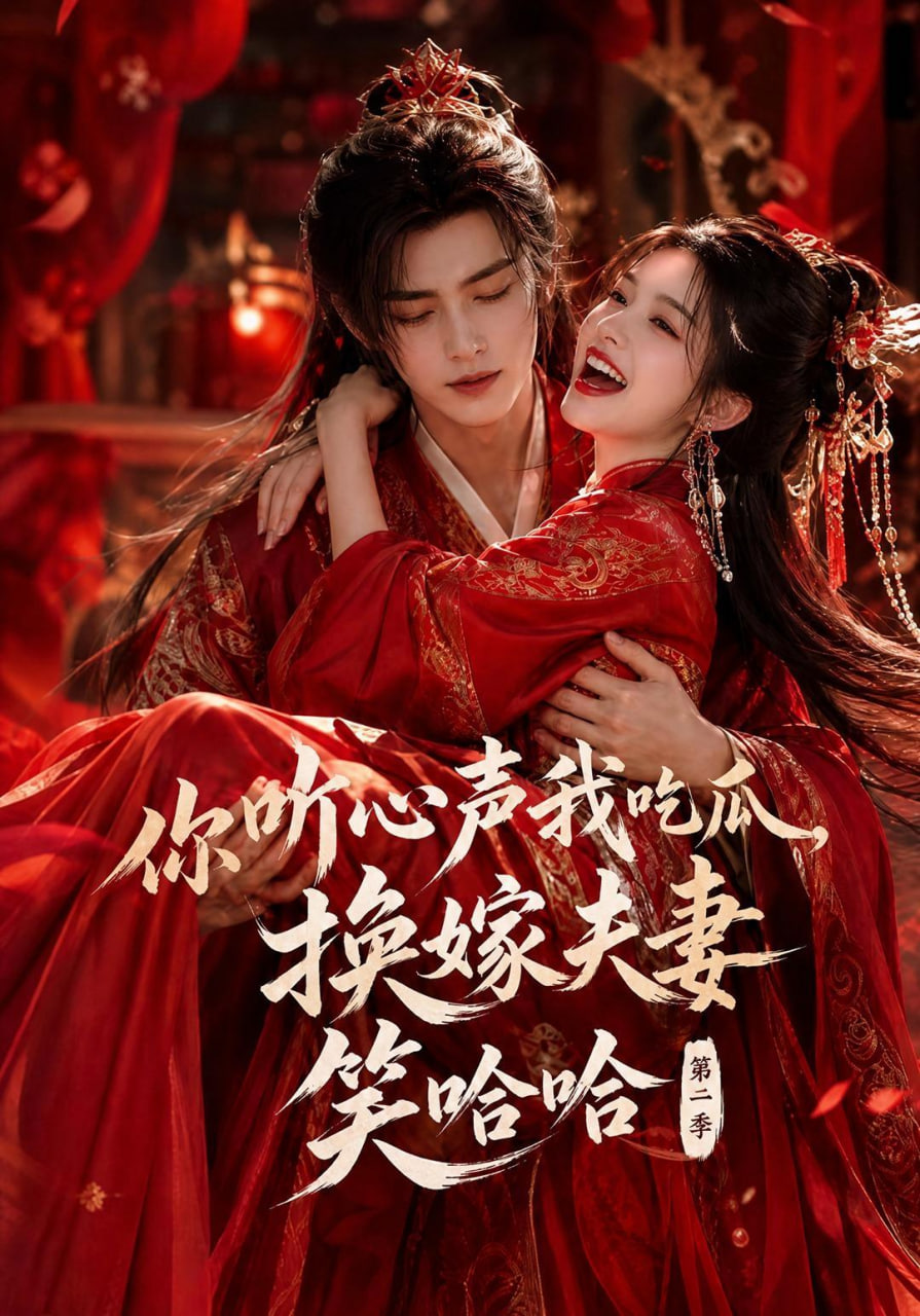你听心声我吃瓜，换嫁夫妻笑哈哈第二季