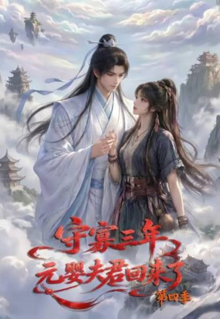 守寡三年，元娶夫君回来了第四季