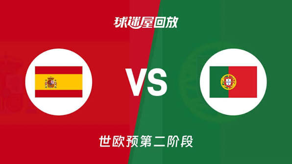 2027FIBA男篮世预赛欧洲赛区I组小组赛全场回放：西班牙vs葡萄牙