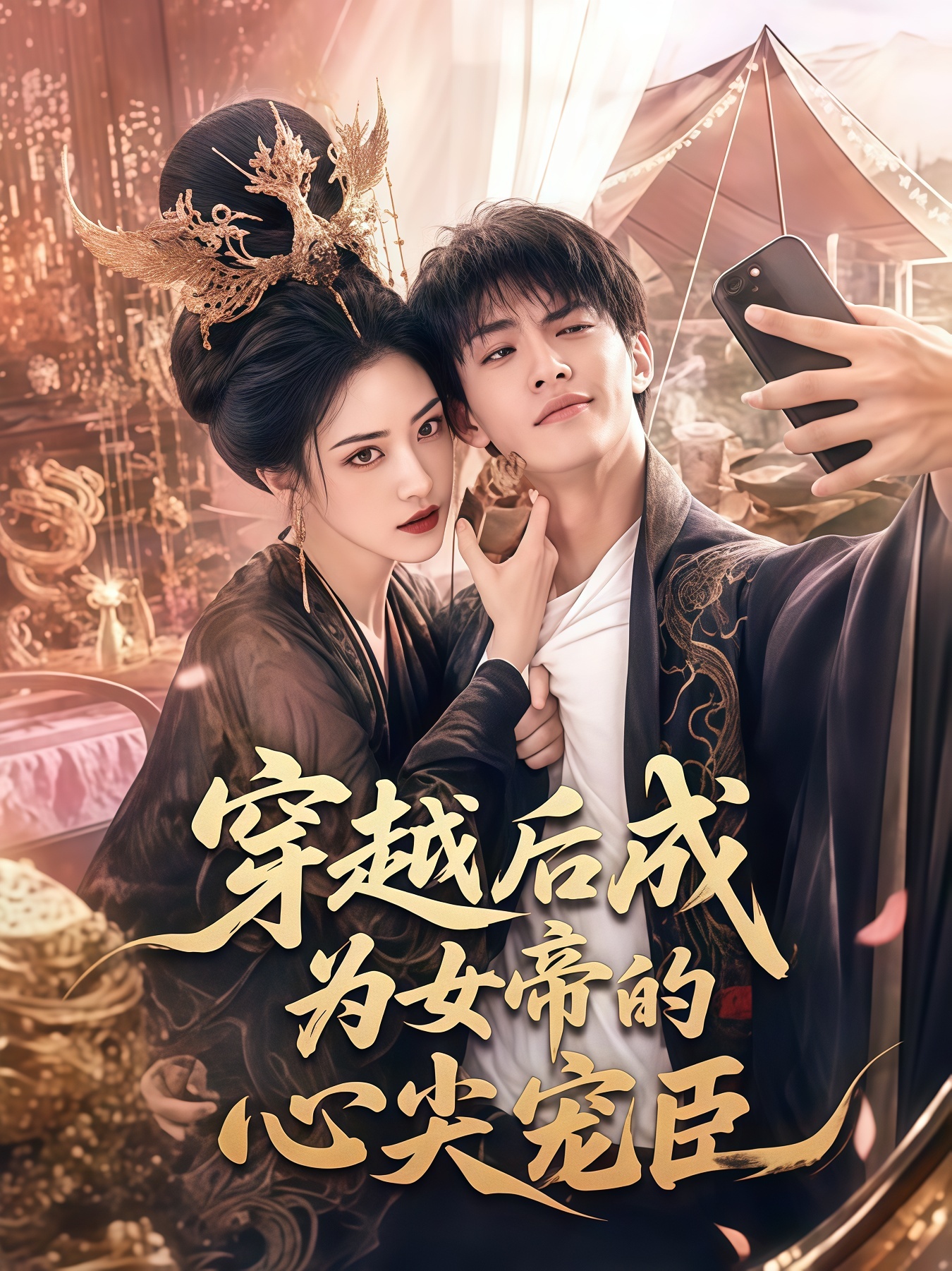 穿越后成为女帝的心尖宠臣