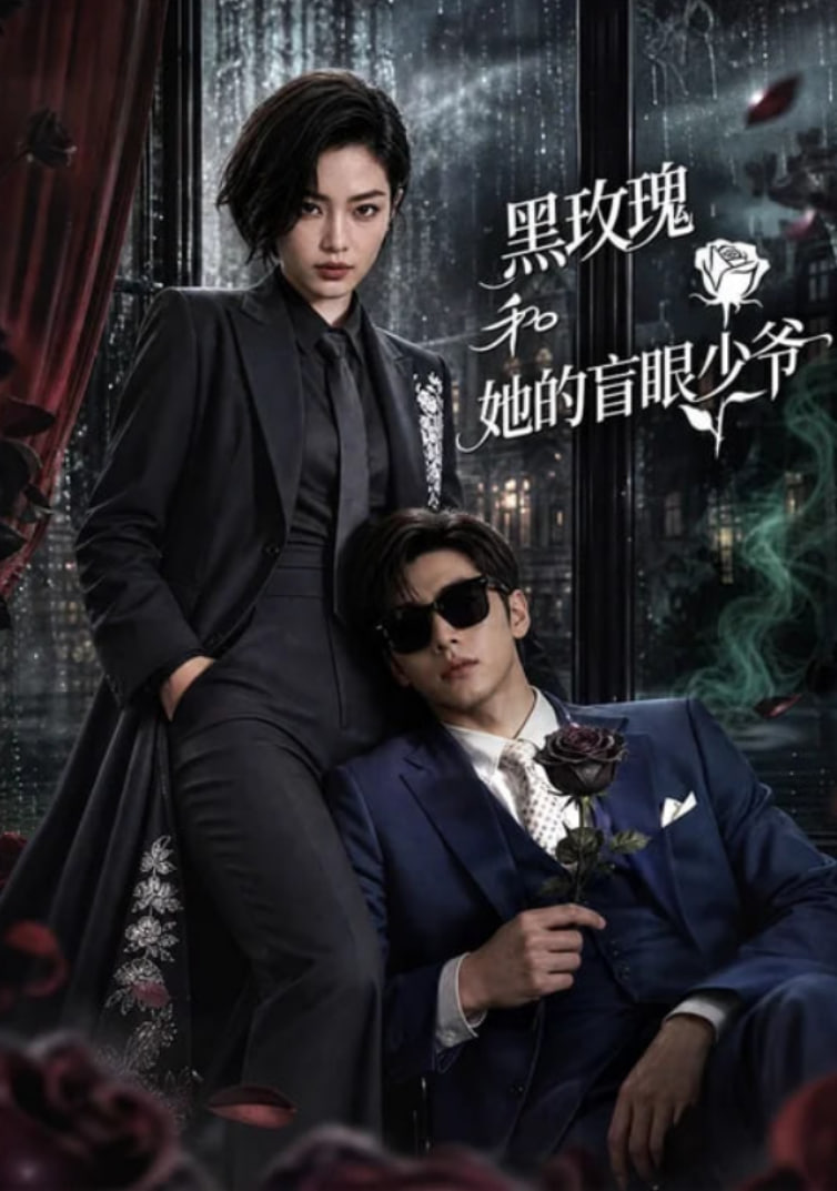 黑玫瑰和她的盲眼少爷