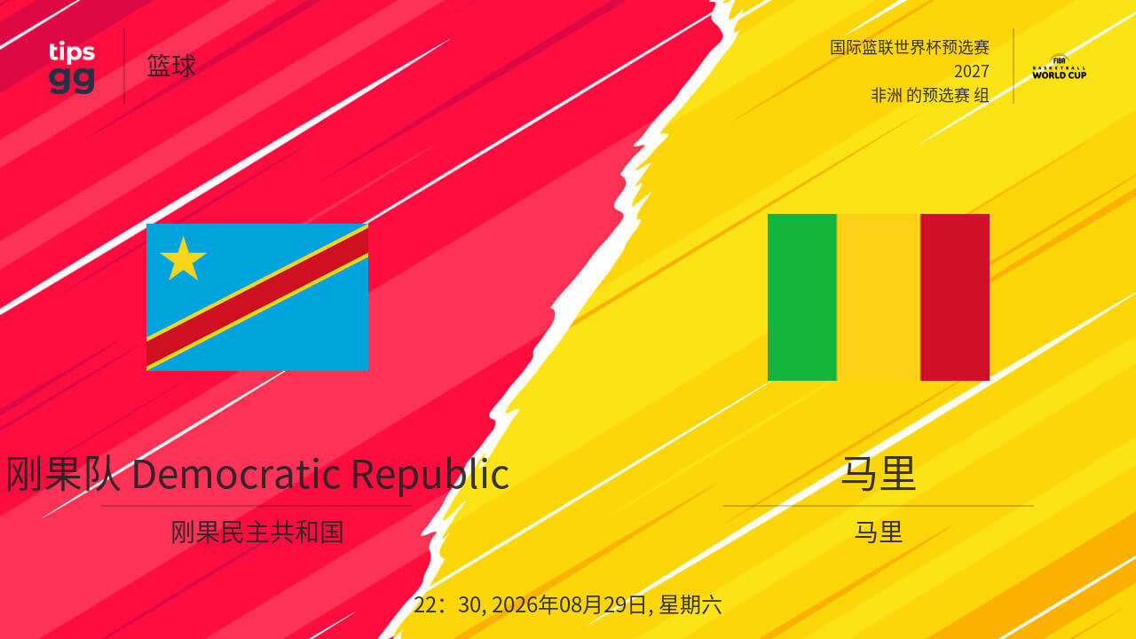 2027FIBA男篮世预赛非洲赛区F组小组赛全场回放：刚果（金）vs马里