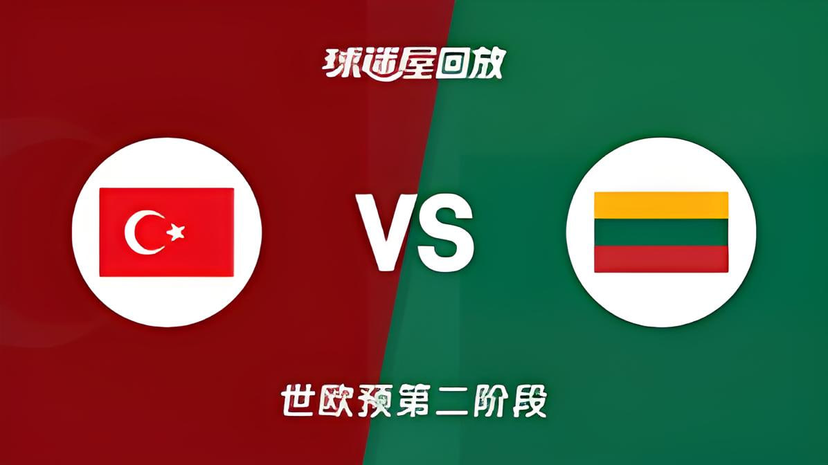 2027FIBA男篮世预赛欧洲赛区J组小组赛全场回放：土耳其vs立陶宛
