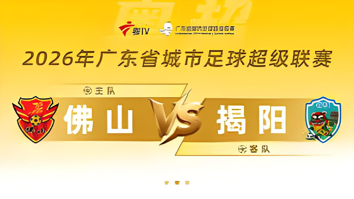 广东省城市足球超级联赛八强附加赛（第二回合）全场回放：佛山vs揭阳