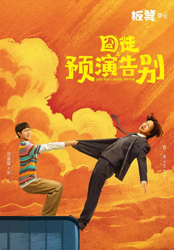 囧徒之预演告别