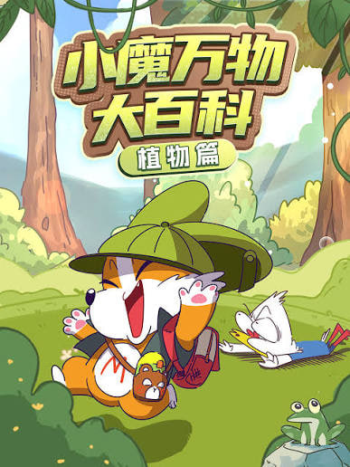 小魔万物大百科—植物篇