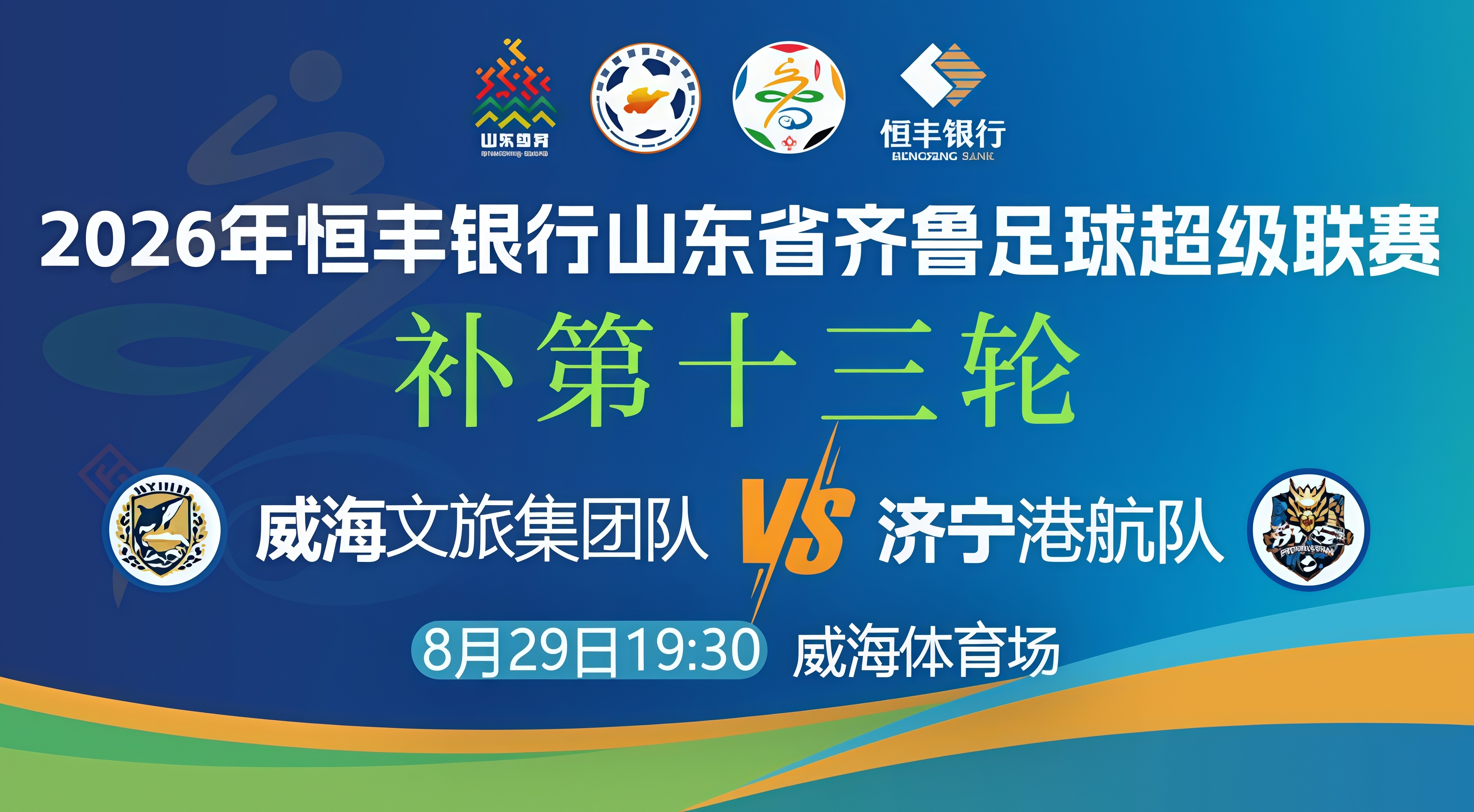 山东省齐鲁足球超级联赛第13轮全场回放：威海文旅集团队vs济宁港航