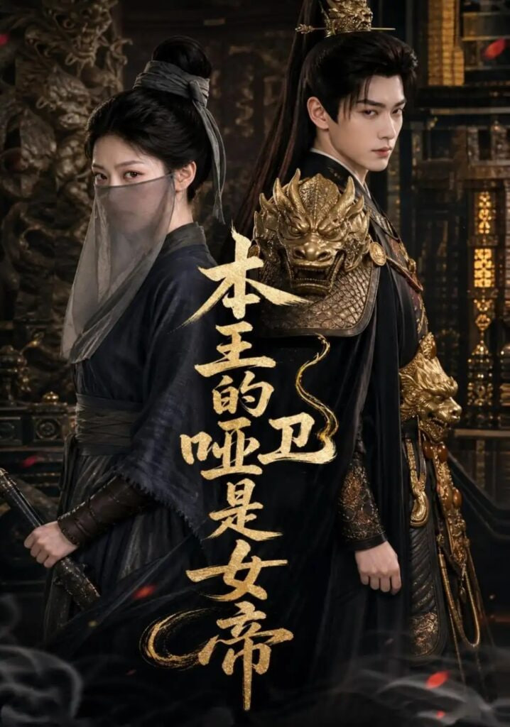 本王的哑卫是女帝