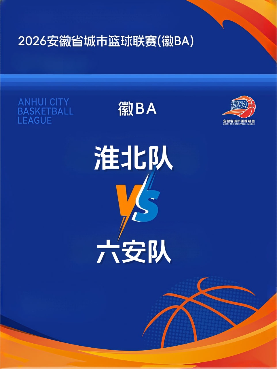 安徽省城市篮球联赛第13轮全场回放：淮北vs六安