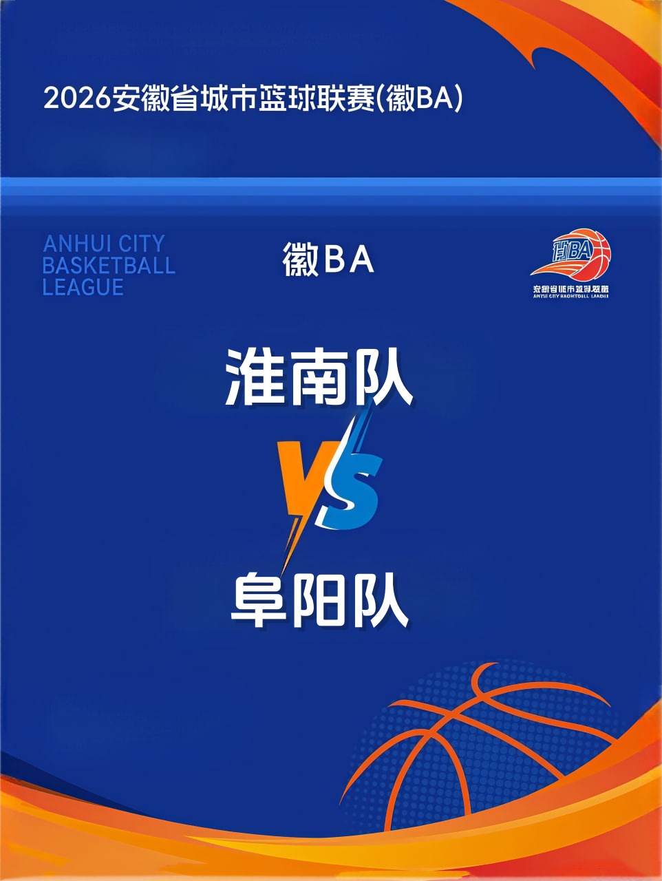 安徽省城市篮球联赛第13轮全场回放：淮南vs阜阳