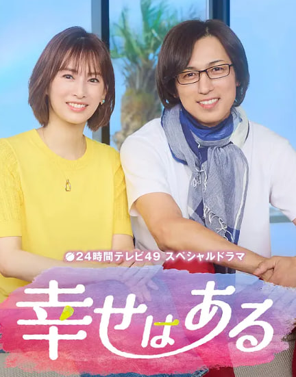 幸福存在 24時間