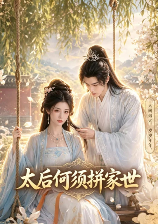 太后何须拼家世