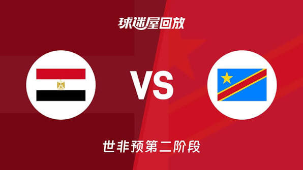 2027FIBA男篮世预赛非洲赛区F组小组赛全场回放：埃及vs刚果（金）