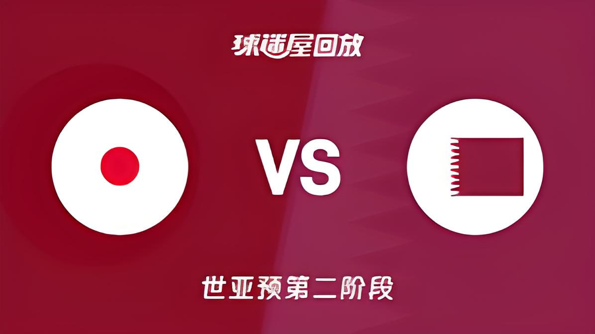 2027FIBA男篮世预赛亚洲赛区F组小组赛全场回放：日本vs卡塔尔