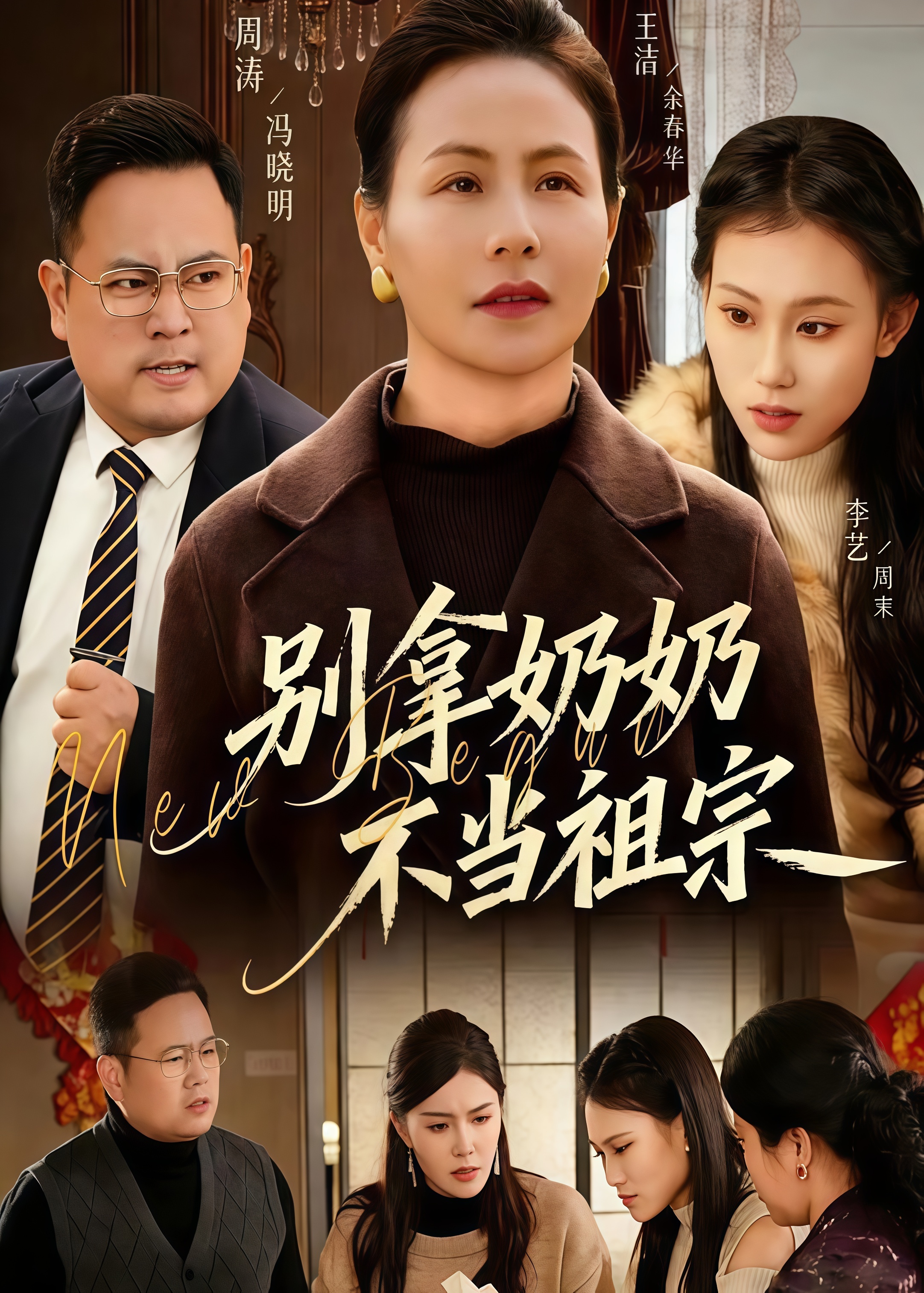 别拿奶奶不当祖宗