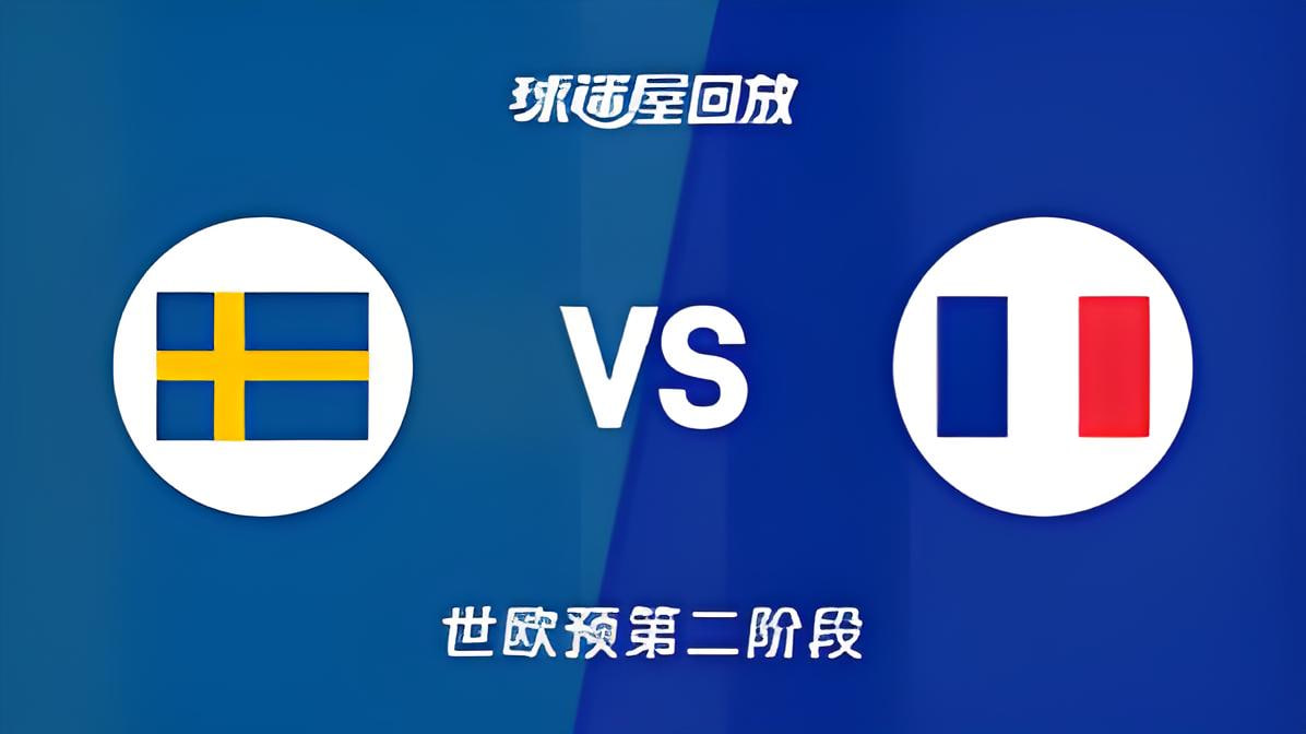 2027FIBA男篮世预赛欧洲赛区L组小组赛全场回放：瑞典vs法国
